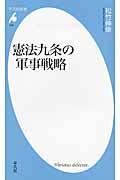 憲法九条の軍事戦略