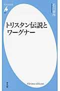 トリスタン伝説とワーグナー