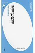 黒田官兵衛 / 智謀の戦国軍師