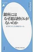 銀座にはなぜ超高層ビルがないのか / まちがつくった地域のルール