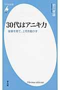 30代はアニキ力 / 後輩を育て、上司を動かす