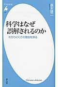 科学はなぜ誤解されるのか / わかりにくさの理由を探る