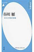 谷川雁 / 永久工作者の言霊