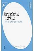 魚で始まる世界史 / ニシンとタラとヨーロッパ