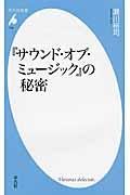 『サウンド・オブ・ミュージック』の秘密