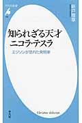 知られざる天才ニコラ・テスラ