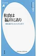 和食は福井にあり / 鯖街道からコシヒカリまで