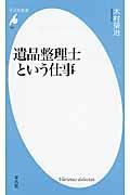 遺品整理士という仕事