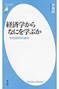 経済学からなにを学ぶか