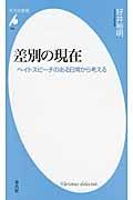 差別の現在 / ヘイトスピーチのある日常から考える