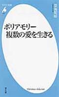 ポリアモリー複数の愛を生きる