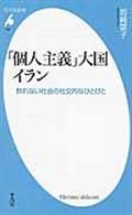 「個人主義」大国イラン / 群れない社会の社交的なひとびと