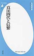 真田四代と信繁