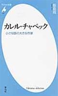 カレル・チャペック / 小さな国の大きな作家