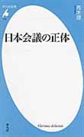 日本会議の正体