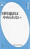 同時通訳はやめられない