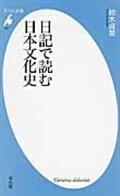 日記で読む日本文化史