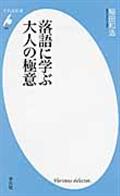 落語に学ぶ大人の極意