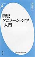 アニメーション学入門