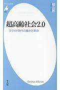 超高齢社会2.0 / クラウド時代の働き方革命