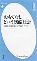 「おもてなし」という残酷社会 / 過剰・感情労働とどう向き合うか