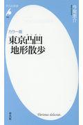 東京凸凹地形散歩 / カラー版