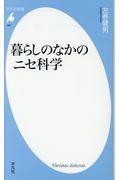 暮らしのなかのニセ科学