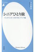 シニアひとり旅 / バックパッカーのすすめアジア編