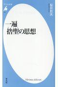 一遍 捨聖の思想