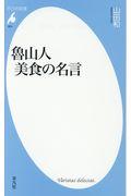 魯山人美食の名言