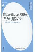 遺伝か、能力か、環境か、努力か、運なのか