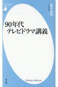 90年代テレビドラマ講義