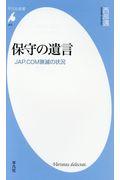 保守の遺言 / JAP.COM衰滅の状況