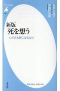 死を想う 新版 / われらも終には仏なり