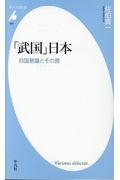 「武国」日本 / 自国意識とその罠