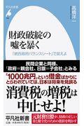 財政破綻の嘘を暴く