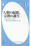 人類の起源、宗教の誕生