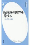 新海誠の世界を旅する