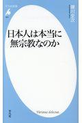 日本人は本当に無宗教なのか