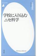 学校に入り込むニセ科学