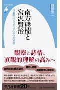 南方熊楠と宮沢賢治 / 日本的スピリチュアリティの系譜