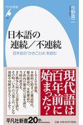 日本語の連続/不連続 / 百年前の「かきことば」を読む
