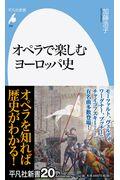 オペラで楽しむヨーロッパ史