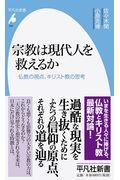 宗教は現代人を救えるか