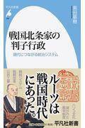 戦国北条家の判子行政