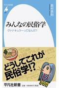 みんなの民俗学