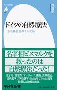 ドイツの自然療法