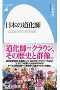 日本の道化師 / ピエロとクラウンの文化史