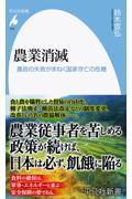 農業消滅 / 農政の失敗がまねく国家存亡の危機