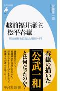 越前福井藩主松平春嶽